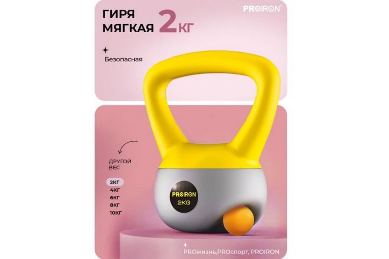 Гиря мягкая 2кг PROIRON ГИ1020М фото 2