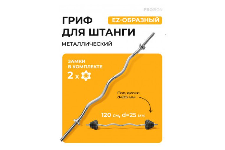 Гриф EZ-образный, 120см, d25мм PROIRON ГР112025Е фото 1