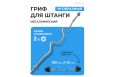 Гриф W-образный, 120см, d25мм PROIRON ГР112025В фото 1