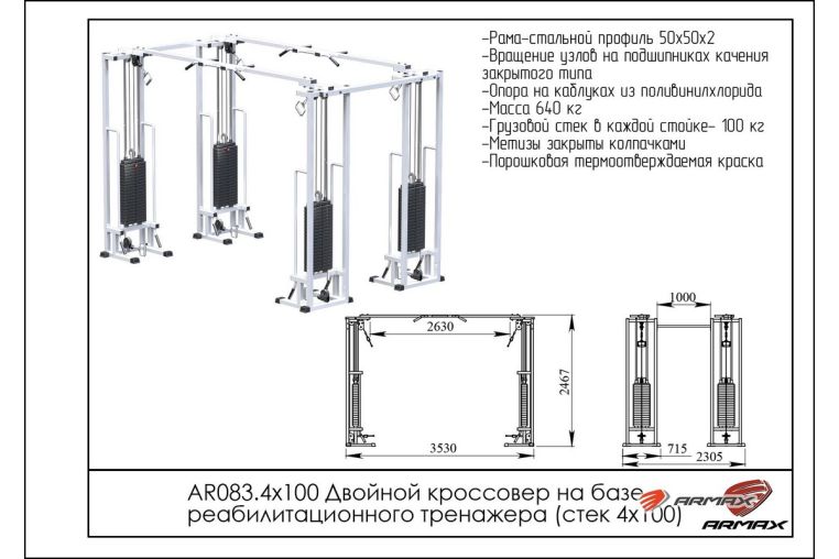 Двойной кроссовер на базе реабилитационного тренажера ARMS (стек 4х100кг) AR083.4х100 фото 1