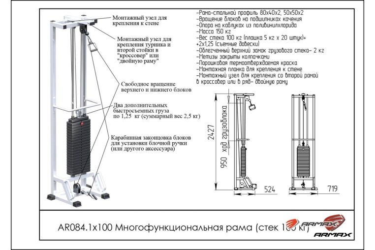 Многофункциональная рама ARMS (стек 100кг) AR084.1х100 фото 1