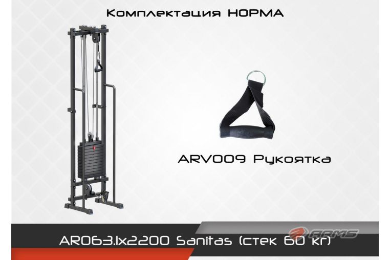 Блочная стойка ARMS Sanitas (стек 60) комплектация Норма AR063.1х2200 фото 2