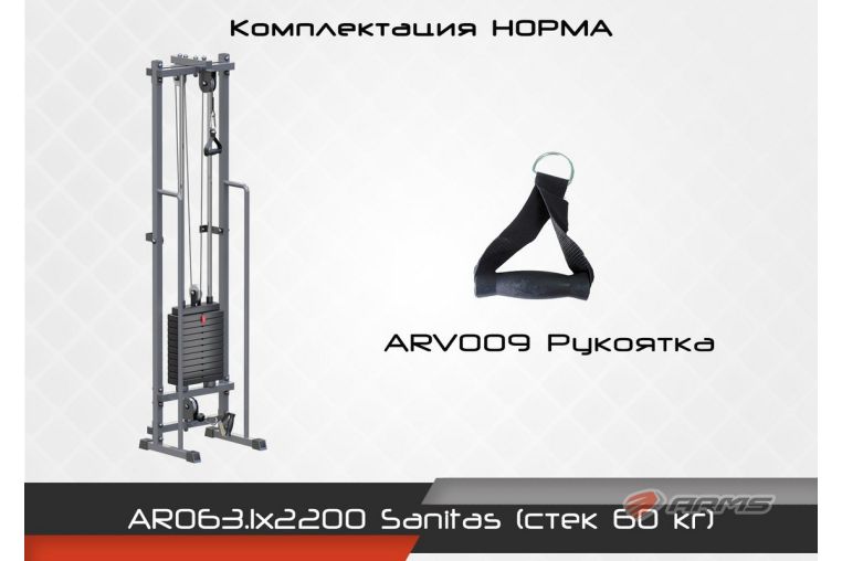 Блочная стойка ARMS Sanitas (стек 60) комплектация Норма AR063.1х2200 фото 4