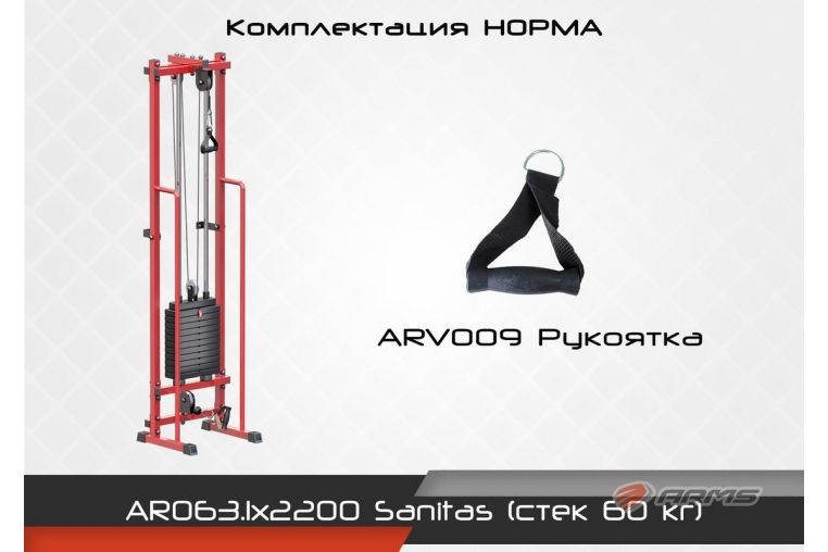 Блочная стойка ARMS Sanitas (стек 60) комплектация Норма AR063.1х2200 фото 7