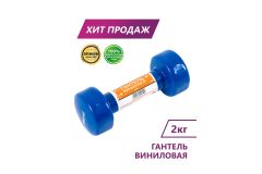 Гантель виниловая Perfexo 2кг, шт