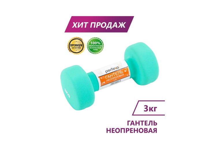 Гантель неопреновая Perfexo 3кг, шт 