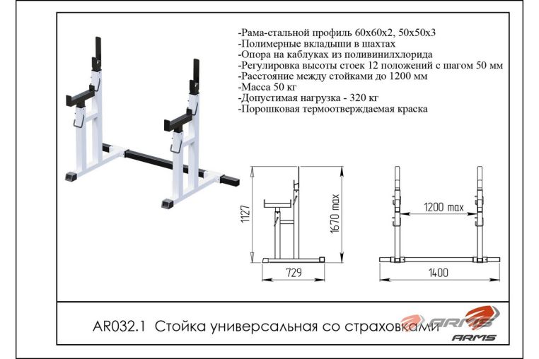 Стойка универсальная со страховкой ARMS AR032.1 фото 1