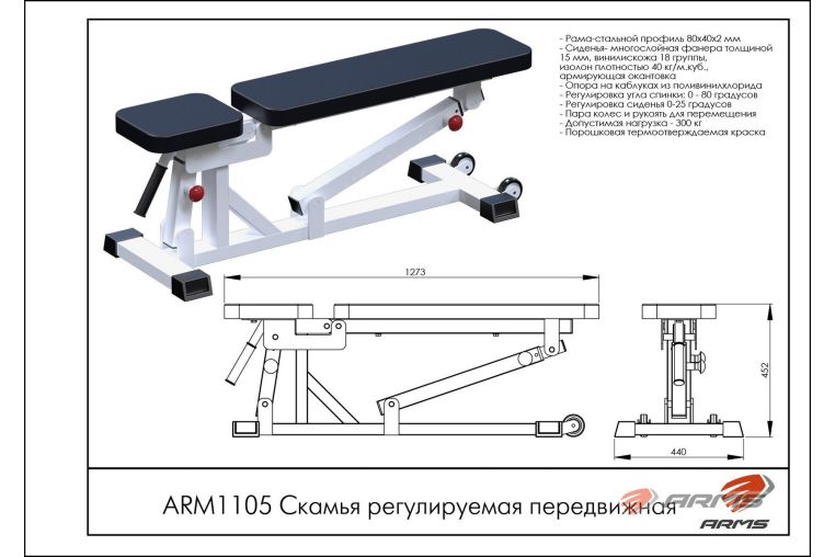 Скамья регулируемая передвижная ARMS ARМ1105 фото 1