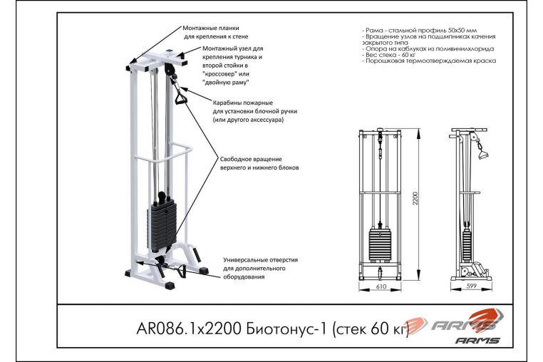 Биотонус-1 (стек 60кг) ARMS AR086.1х2200-60 фото 1