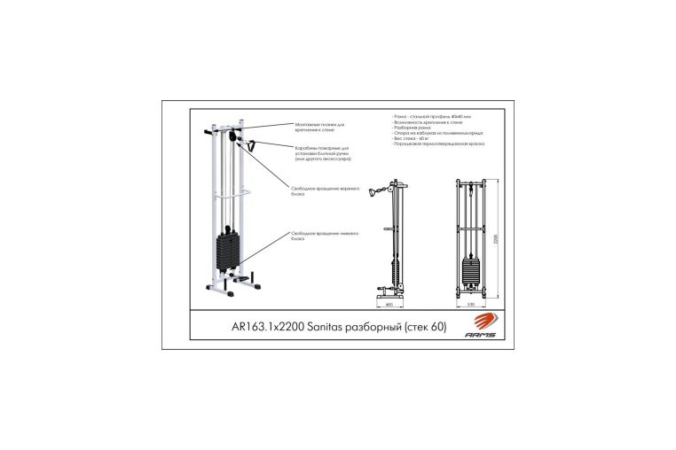 Тренажер ARMS Sanitas Sanitas разборный (стек 60кг) AR163.1х2200 фото 3