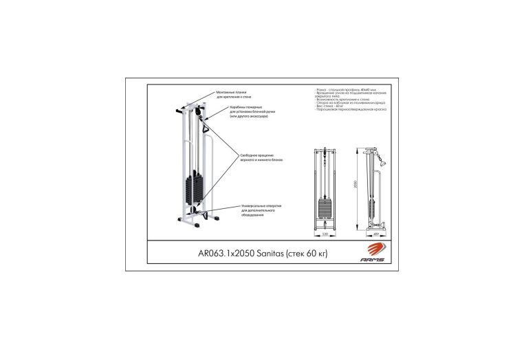 Тренажер ARMS Sanitas (стек 60 кг) AR063.1х2050 фото 2