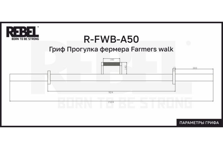 Гриф Прогулка фермера Farmers walk REBEL R-FWB-A50 фото 3