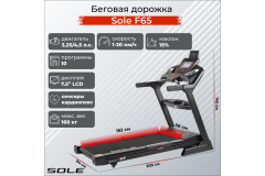 Беговая дорожка Sole F65