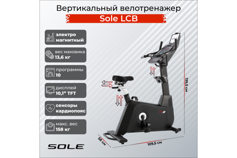 Вертикальный велотренажер Sole LCB 2019 