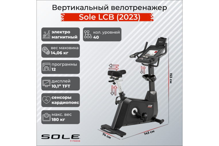 Вертикальный велотренажер Sole LCB (2023) 