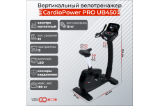 Профессиональный Вертикальный велотренажер CardioPower PRO UB450 (UB410)