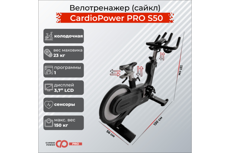 Сайкл CardioPower PRO S50 