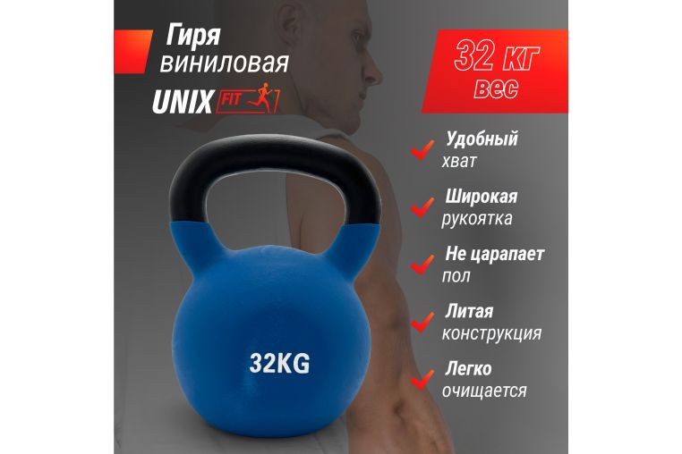 Гиря виниловая 32 кг UnixFit KBVIN32BL Blue фото 4