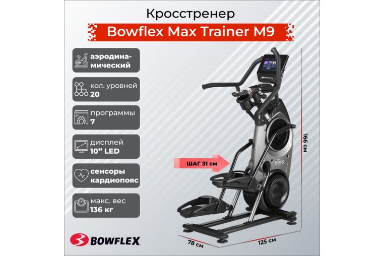 Кросстренер Bowflex Max Trainer M9 фото 3