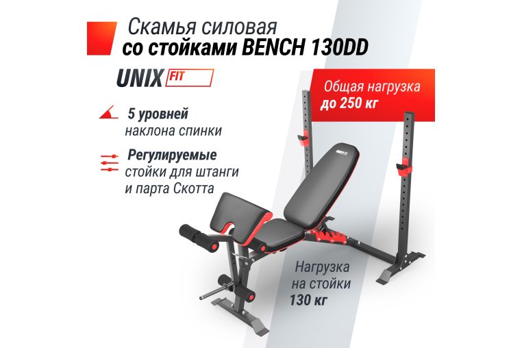 Скамья силовая со стойками UnixFit BENCH 130DD BSBNRK130DD фото 5