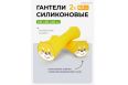 Гантели силиконовые 2шт по 0,5кг PROIRON Г2005СИ фото 7