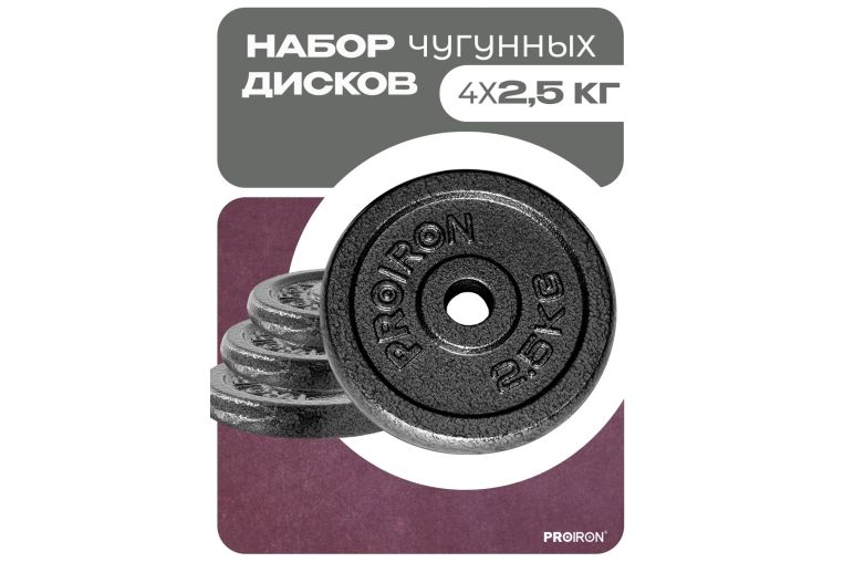 Набор чугунных дисков 4х2,5кг PROIRON НЧД4250 фото 1