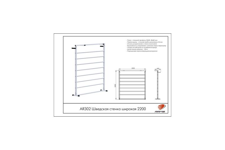 Шведская стенка широкая 220см ARMS AR302 фото 1