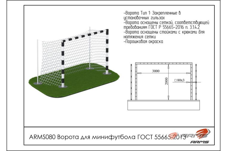 Ворота для минифутбола ARMS ARMS080 фото 1