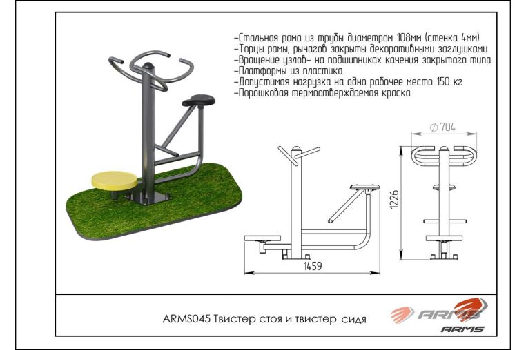 Твистер стоя и твистер сидя ARMS ARMS045 фото 1