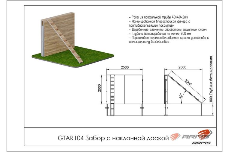 Препятствие Забор с наклонной доской ARMS GTAR104 фото 1