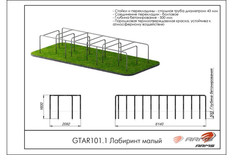 Лабиринт малый ARMS GTAR101.1 фото 1