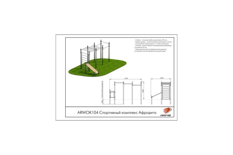 Спортивный комплекс ARMS Афродита ARWOK104 фото 1