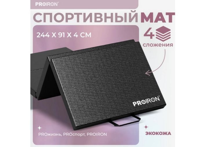 Мат спортивный 244х91х5см, 4 сложения PROIRON МС249Ч черный фото 7