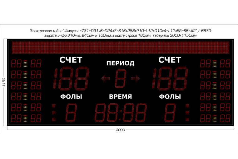 Табло для баскетбола Импульс 731-D31x6-D24x7-S16x288xP10-L12xD10x4-L12xS5-S6-A2 фото 1