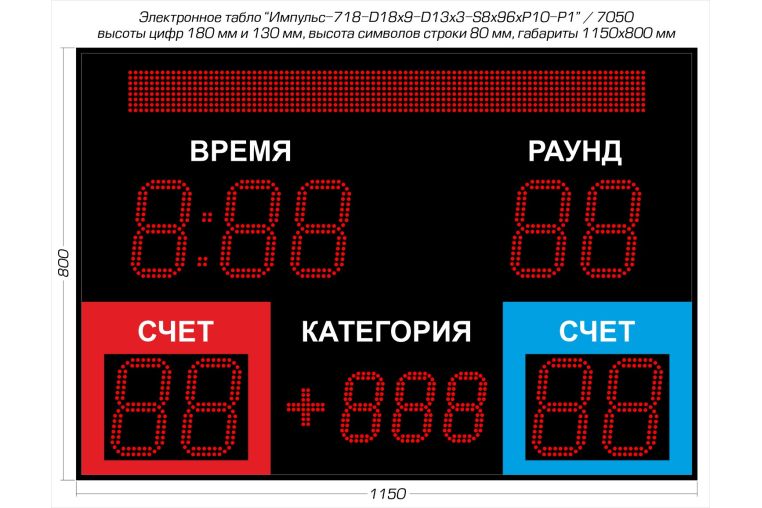 Табло для бокса Импульс 718-D18х9-D13x3-S8x96xP10-P1 