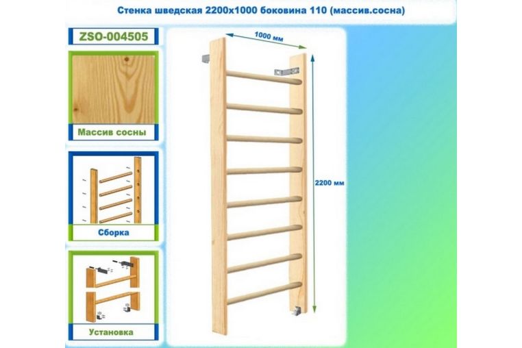 Стенка шведская 2200х1000 боковина 110 (массив.сосна) Dinamika ZSO-004505 