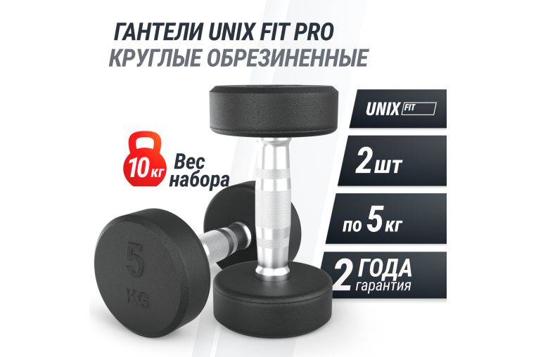 Гантель UNIX Fit PRO круглая обрезиненная 5 кг, 2 шт. фото 1