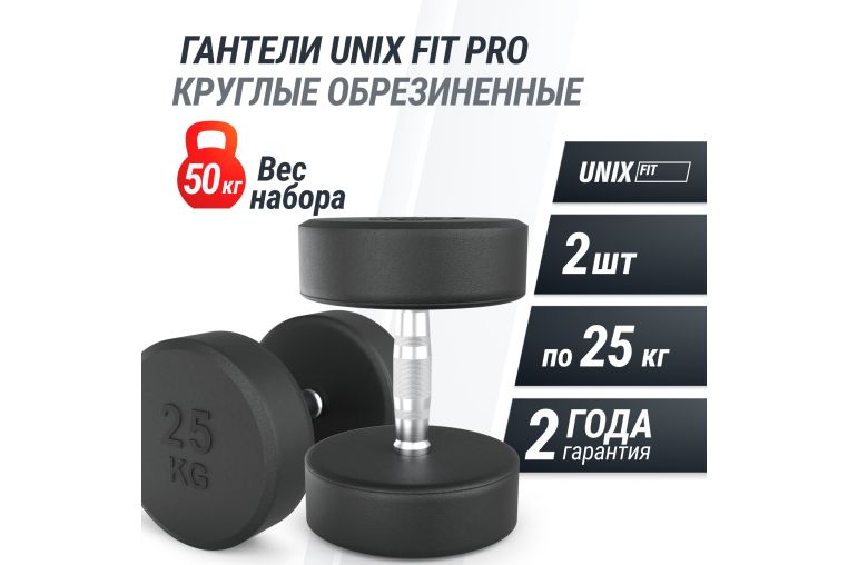 Гантель UNIX Fit PRO круглая обрезиненная 25 кг, 2 шт. фото 1