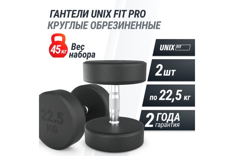 Гантель UNIX Fit PRO круглая обрезиненная 22,5 кг, 2 шт. фото 1