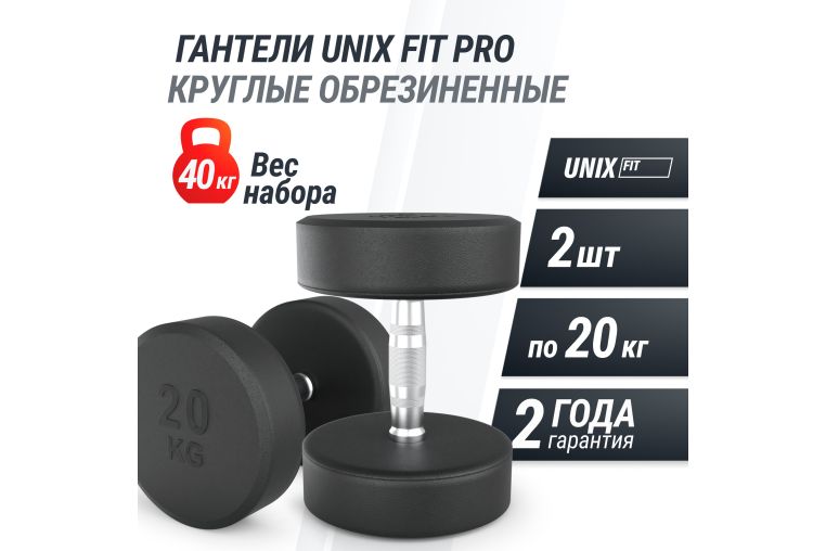 Гантель UNIX Fit PRO круглая обрезиненная 20 кг, 2 шт. фото 1