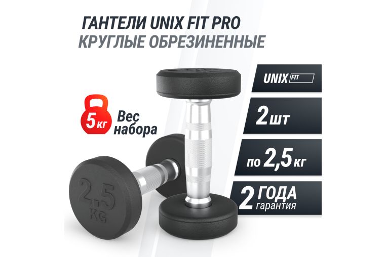 Гантель UNIX Fit PRO круглая обрезиненная 2,5 кг, 2 шт. фото 1