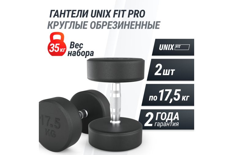 Гантель UNIX Fit PRO круглая обрезиненная 17,5 кг, 2 шт. фото 1