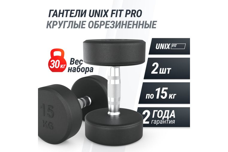 Гантель UNIX Fit PRO круглая обрезиненная 15 кг, 2 шт. фото 1