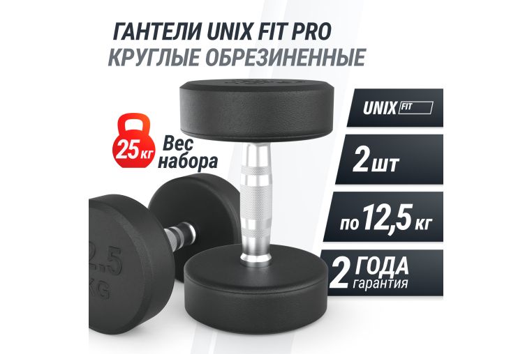 Гантель UNIX Fit PRO круглая обрезиненная 12,5 кг, 2 шт. фото 1