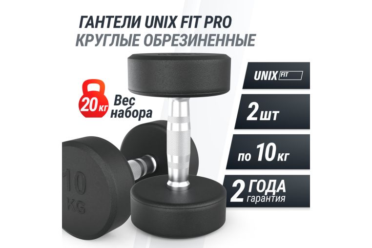 Гантель UNIX Fit PRO круглая обрезиненная 10 кг, 2 шт. фото 1