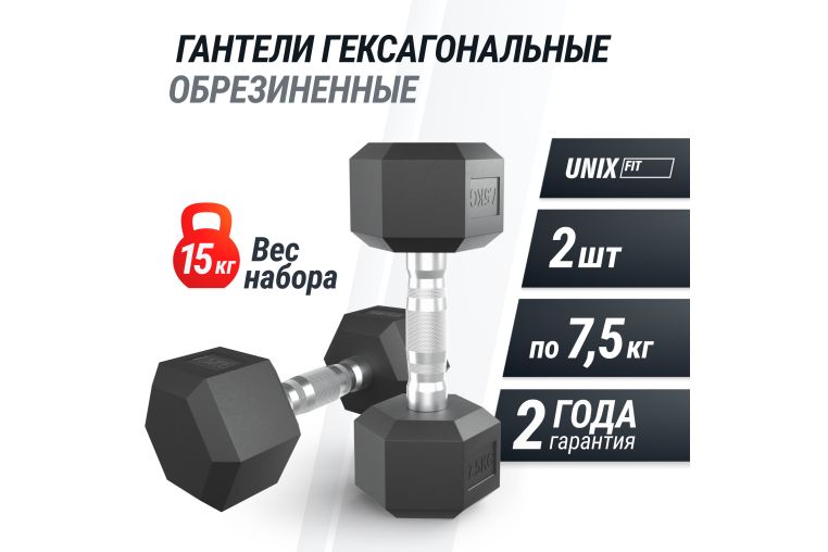 Гантель гексагональная UNIX Fit обрезиненная 7,5 кг, 2 шт. фото 1