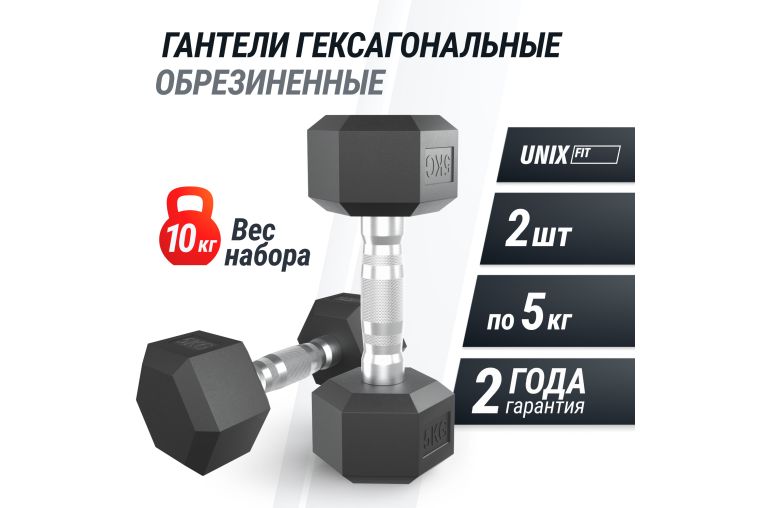 Гантель гексагональная UNIX Fit обрезиненная 5 кг, 2 шт. фото 1