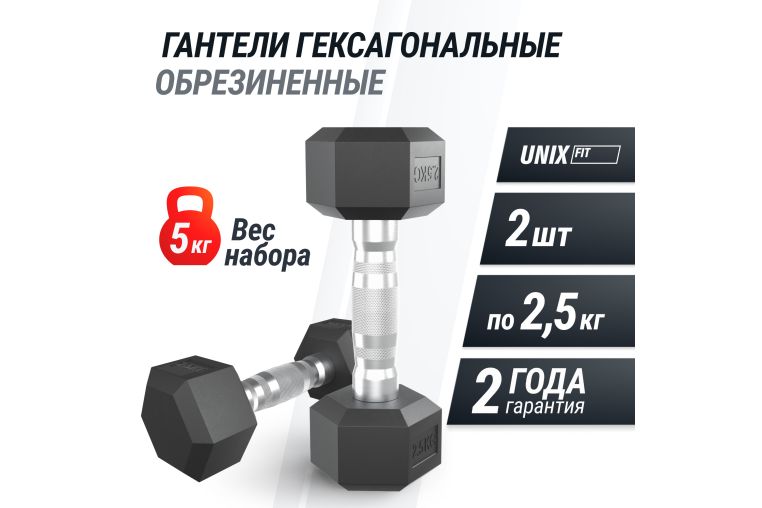 Гантель гексагональная UNIX Fit обрезиненная 2,5 кг, 2 шт. фото 1