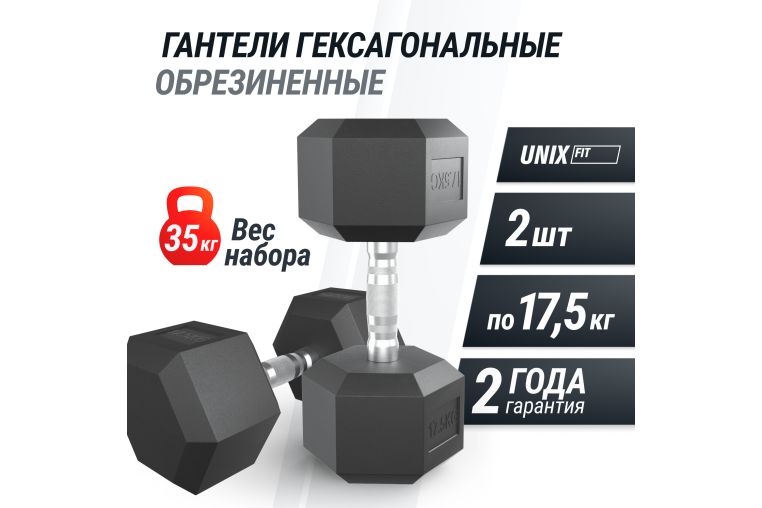 Гантель гексагональная UNIX Fit обрезиненная 17,5 кг, 2 шт. фото 1