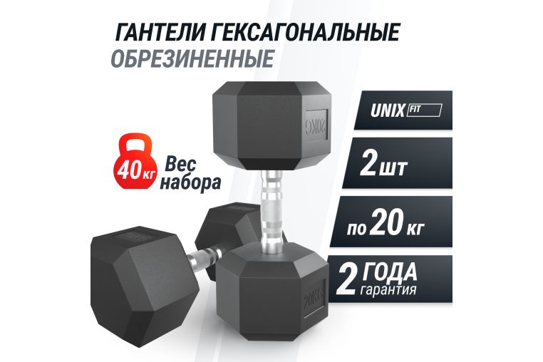 Гантель гексагональная UNIX Fit обрезиненная 20 кг, 2 шт. фото 1